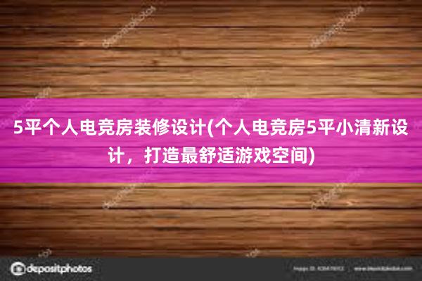 5平个人电竞房装修设计(个人电竞房5平小清新设计，打造最舒适游戏空间)