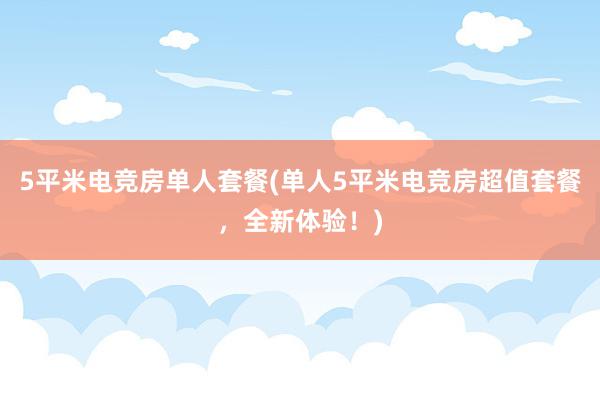 5平米电竞房单人套餐(单人5平米电竞房超值套餐，全新体验！)