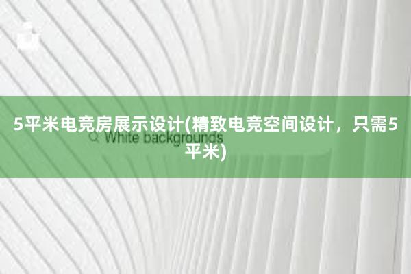 5平米电竞房展示设计(精致电竞空间设计，只需5平米)