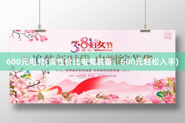 600元电竞(高性价比电竞装备：600元轻松入手)