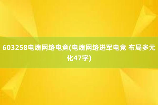 603258电魂网络电竞(电魂网络进军电竞 布局多元化47字)