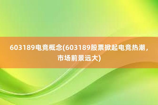 603189电竞概念(603189股票掀起电竞热潮，市场前景远大)