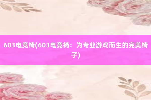 603电竞椅(603电竞椅：为专业游戏而生的完美椅子)