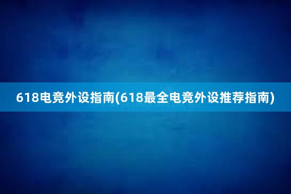 618电竞外设指南(618最全电竞外设推荐指南)