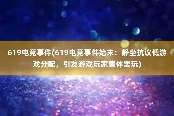 619电竞事件(619电竞事件始末：静坐抗议低游戏分配，引发游戏玩家集体罢玩)