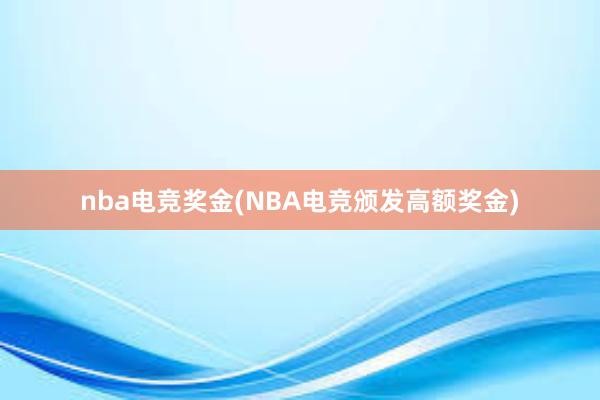 nba电竞奖金(NBA电竞颁发高额奖金)