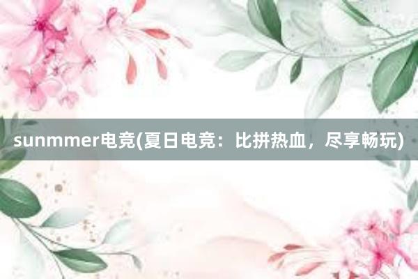 sunmmer电竞(夏日电竞：比拼热血，尽享畅玩)