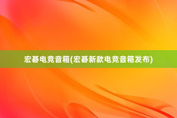 宏碁电竞音箱(宏碁新款电竞音箱发布)