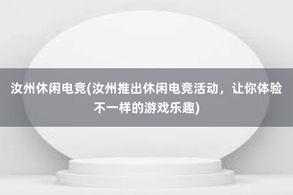 汝州休闲电竞(汝州推出休闲电竞活动，让你体验不一样的游戏乐趣)