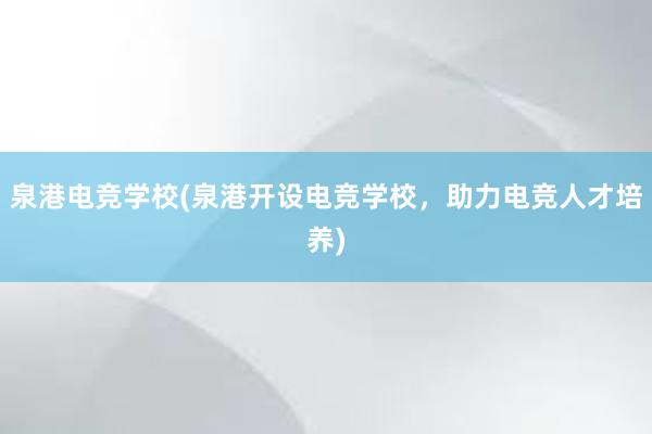 泉港电竞学校(泉港开设电竞学校，助力电竞人才培养)