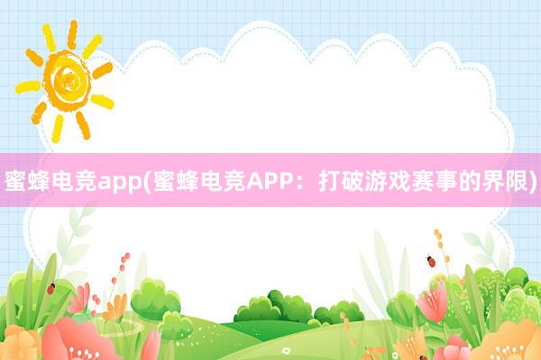 蜜蜂电竞app(蜜蜂电竞APP：打破游戏赛事的界限)