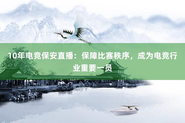 10年电竞保安直播：保障比赛秩序，成为电竞行业重要一员