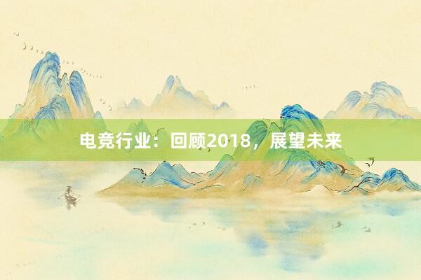 电竞行业：回顾2018，展望未来