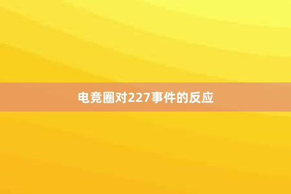 电竞圈对227事件的反应