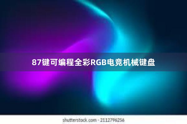 87键可编程全彩RGB电竞机械键盘