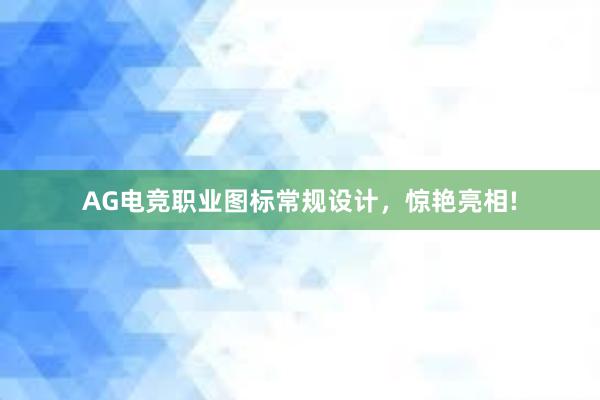 AG电竞职业图标常规设计，惊艳亮相!