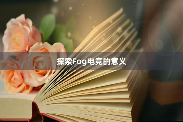 探索Fog电竞的意义