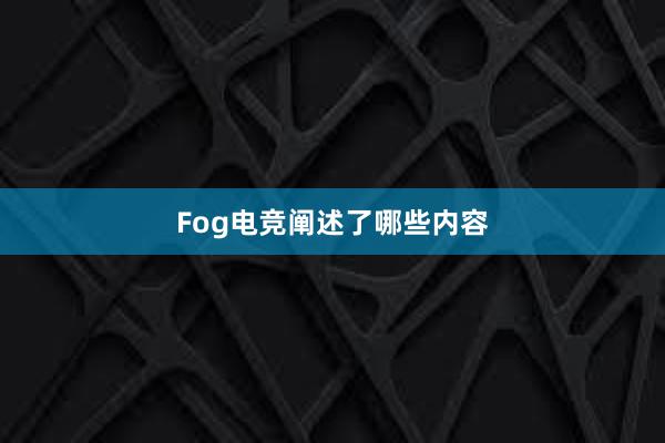 Fog电竞阐述了哪些内容