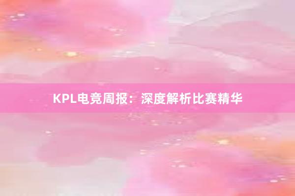 KPL电竞周报：深度解析比赛精华