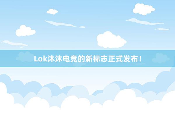 Lok沐沐电竞的新标志正式发布！