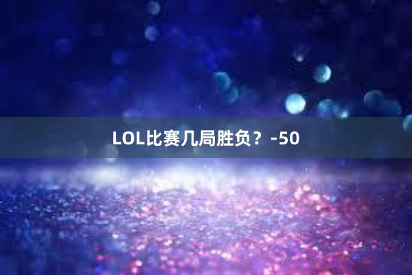 LOL比赛几局胜负？-50