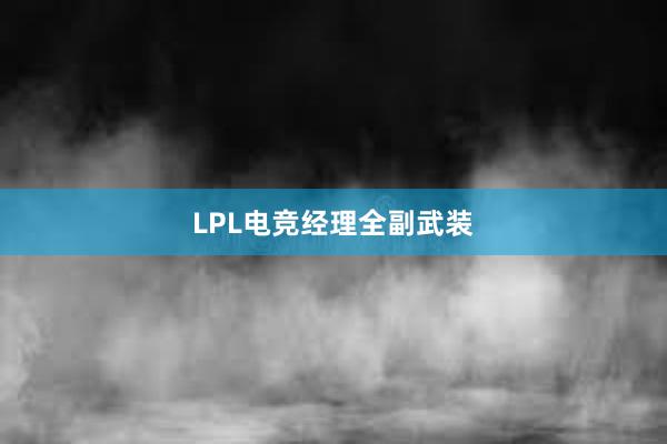 LPL电竞经理全副武装