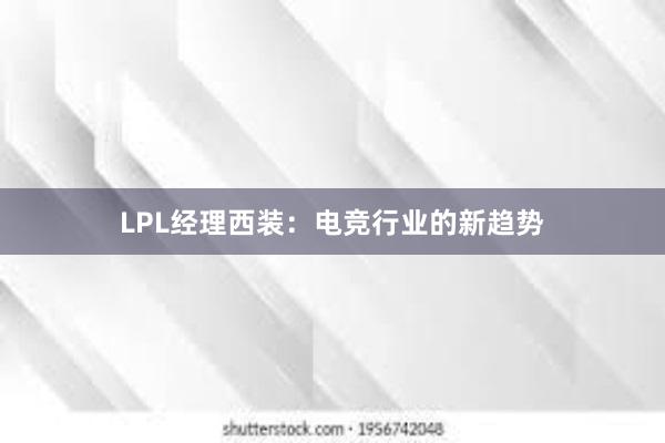 LPL经理西装：电竞行业的新趋势