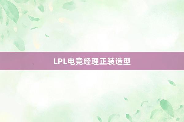 LPL电竞经理正装造型