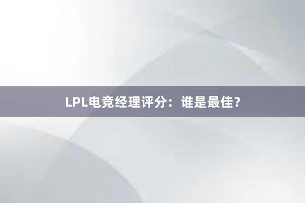 LPL电竞经理评分：谁是最佳？