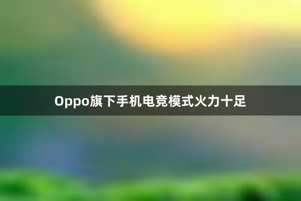 Oppo旗下手机电竞模式火力十足