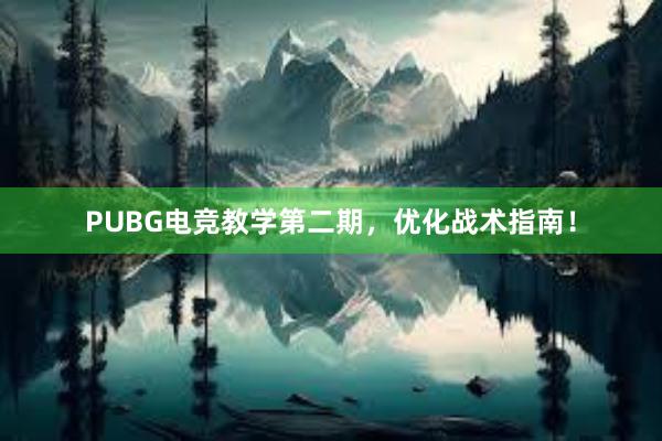 PUBG电竞教学第二期，优化战术指南！