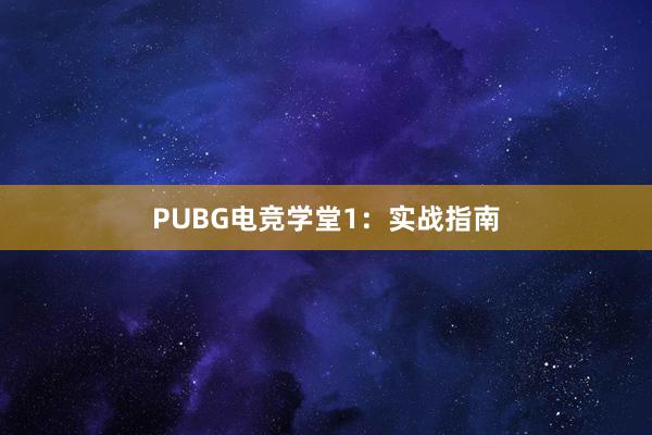 PUBG电竞学堂1：实战指南