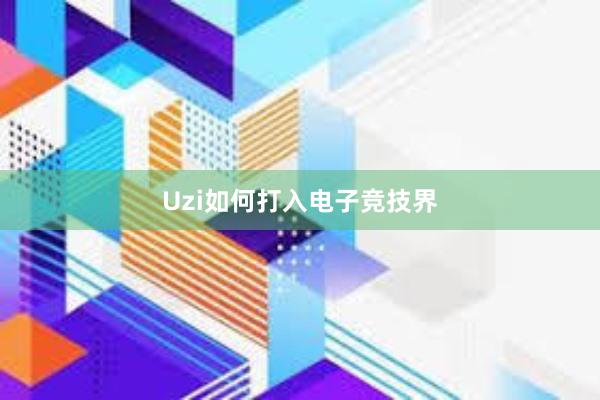 Uzi如何打入电子竞技界