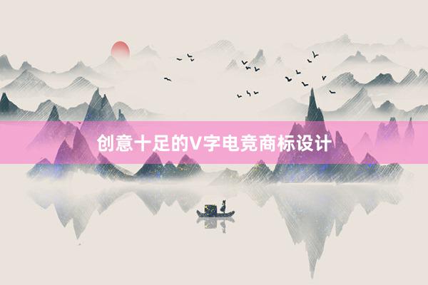 创意十足的V字电竞商标设计