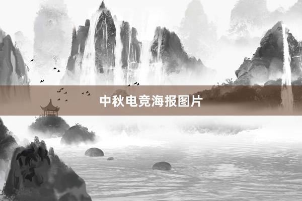 中秋电竞海报图片