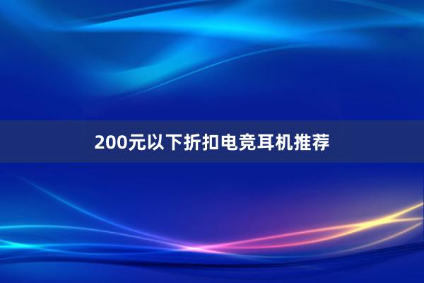 200元以下折扣电竞耳机推荐