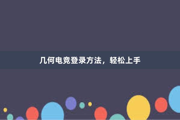 几何电竞登录方法，轻松上手