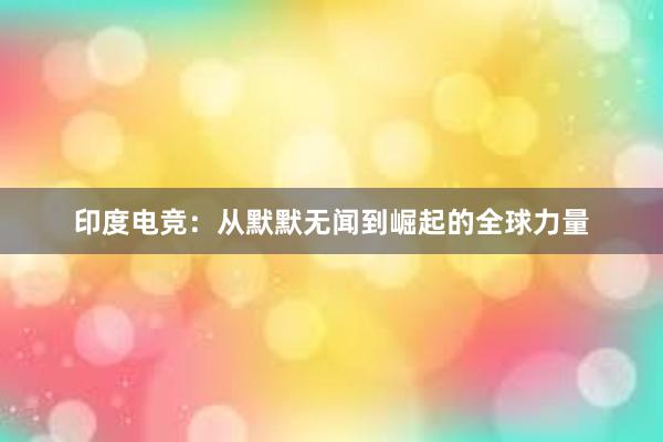 印度电竞：从默默无闻到崛起的全球力量