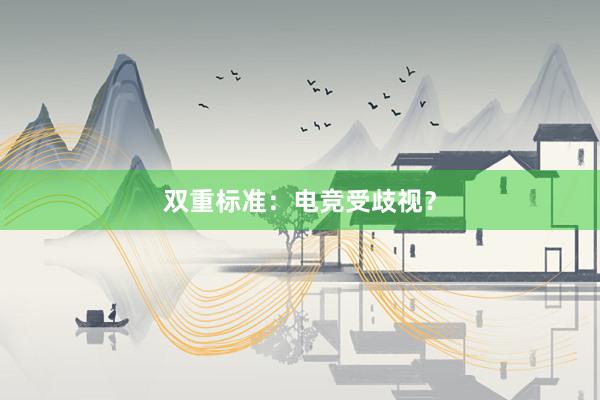 双重标准：电竞受歧视？