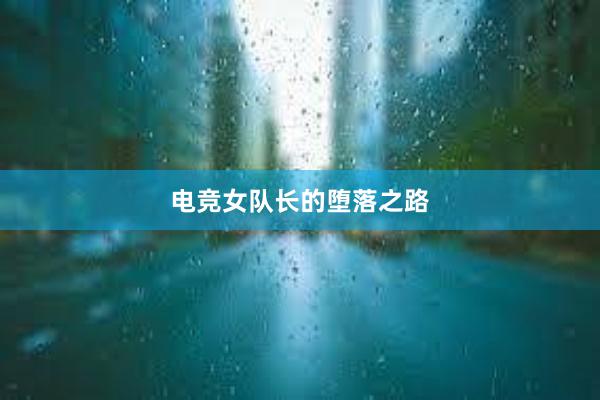 电竞女队长的堕落之路