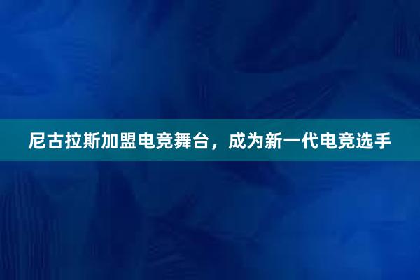 尼古拉斯加盟电竞舞台，成为新一代电竞选手