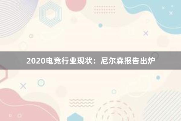 2020电竞行业现状：尼尔森报告出炉