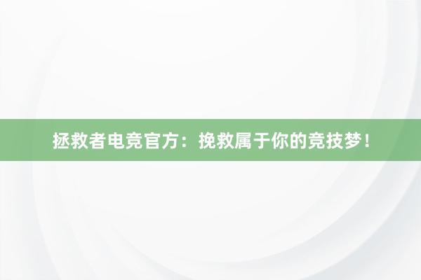 拯救者电竞官方：挽救属于你的竞技梦！