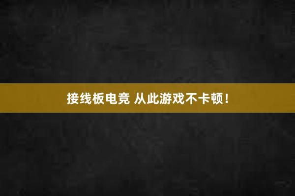 接线板电竞 从此游戏不卡顿！