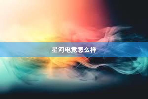 星河电竞怎么样