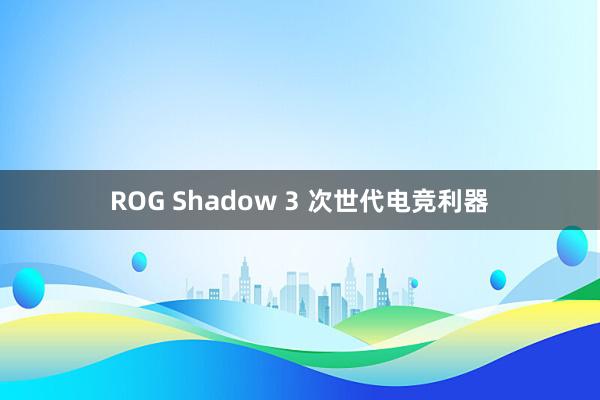 ROG Shadow 3 次世代电竞利器