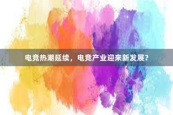 电竞热潮延续，电竞产业迎来新发展？