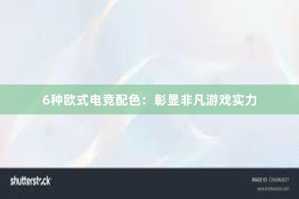 6种欧式电竞配色：彰显非凡游戏实力