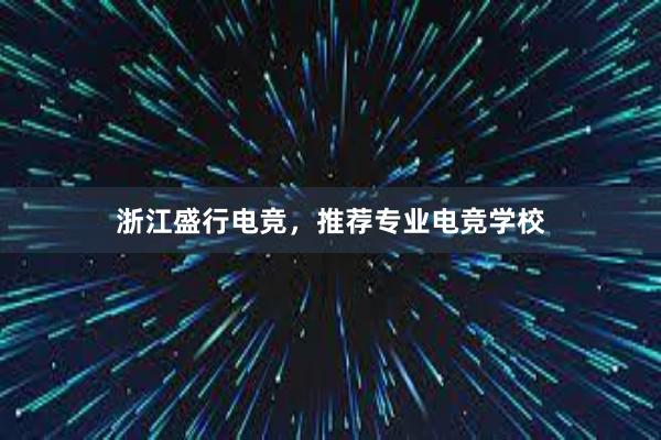 浙江盛行电竞，推荐专业电竞学校