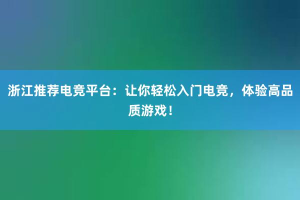 浙江推荐电竞平台：让你轻松入门电竞，体验高品质游戏！